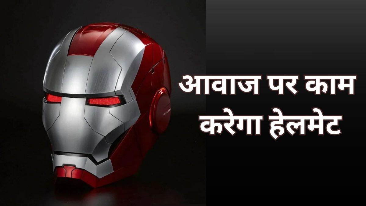 AI तकनीक से लैस इस हेलमेट में आपको मिलेंगे एक से बढ़कर एक फीचर, कीमत जानकर उड़ जाएंगे होश