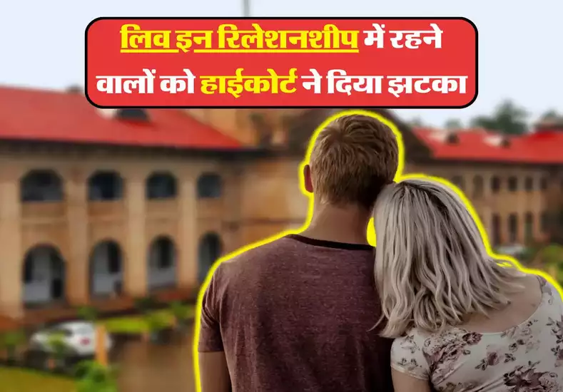 UP High court : लिव इन रिलेशनशीप में रहने वालों को हाईकोर्ट का झटका, इस चीज से किया इनकार