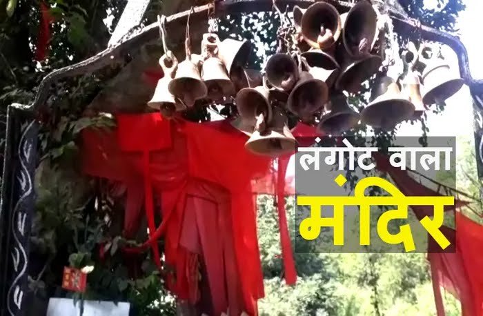 लंगोट चढ़ाने पर इस मंदिर में पूरी होती है सभी कामनाएं