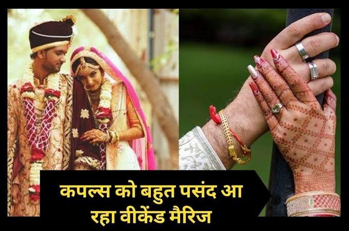 वीकेंड मैरिज, जिसमें शादी होती है मगर आप सिंगल रह सकते हैं